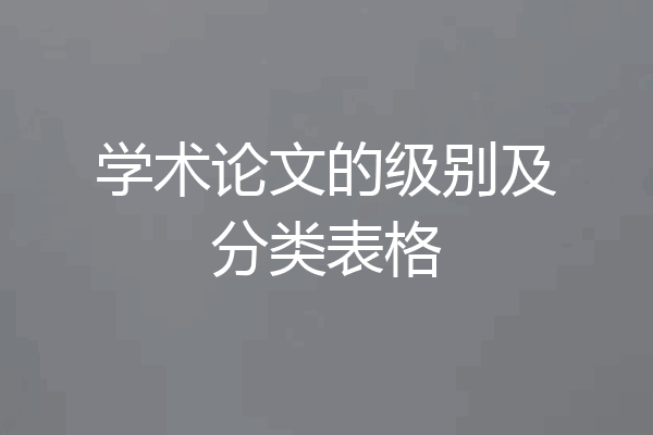 学术论文的级别及分类表格