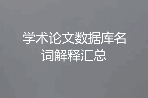 学术论文数据库名词解释汇总
