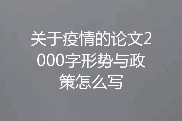 关于疫情的论文2000字形势与政策怎么写