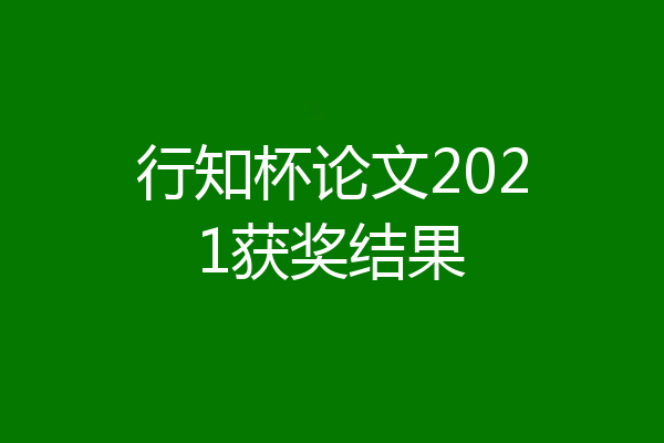行知杯论文2021获奖结果