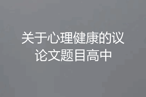 关于心理健康的议论文题目高中