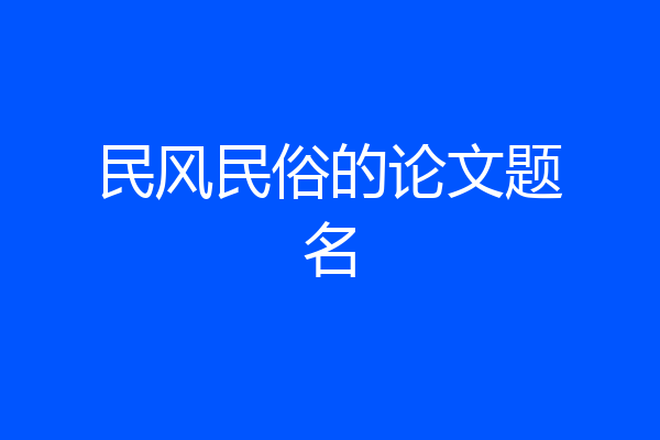 民风民俗的论文题名
