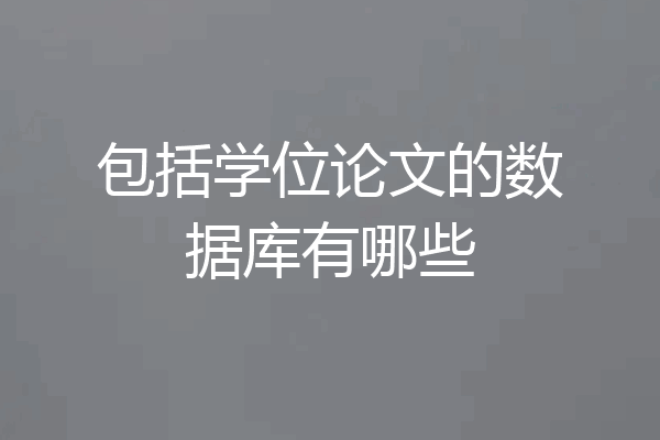 包括学位论文的数据库有哪些