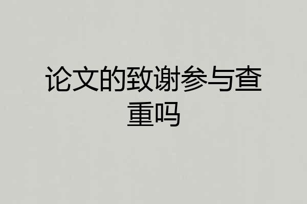 论文的致谢参与查重吗