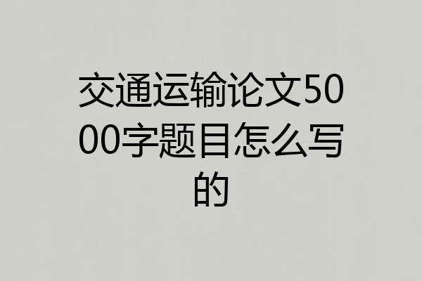 交通运输论文5000字题目怎么写的