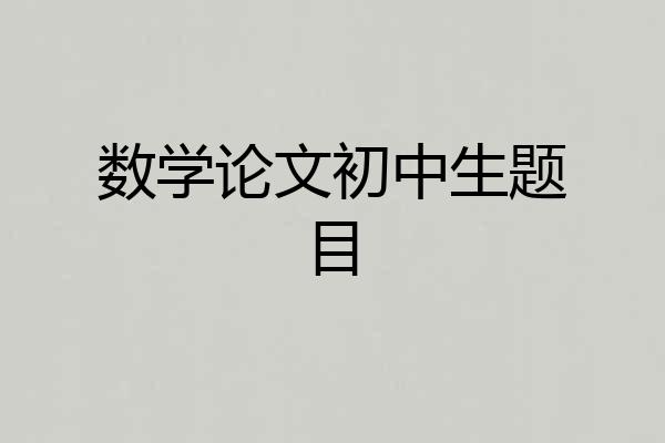 数学论文初中生题目
