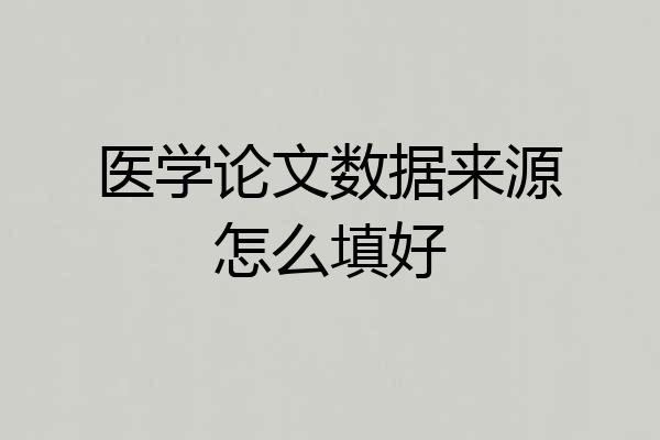 医学论文数据来源怎么填好