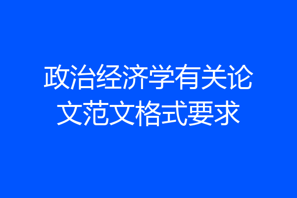 政治经济学有关论文范文格式要求