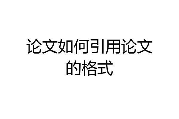论文如何引用论文的格式