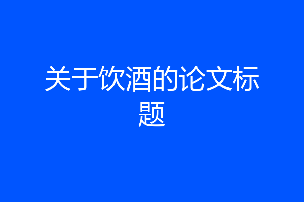 关于饮酒的论文标题