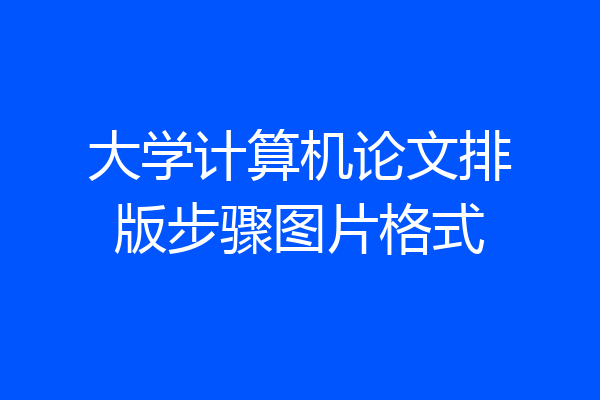 大学计算机论文排版步骤图片格式