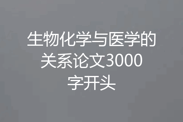 生物化学与医学的关系论文3000字开头