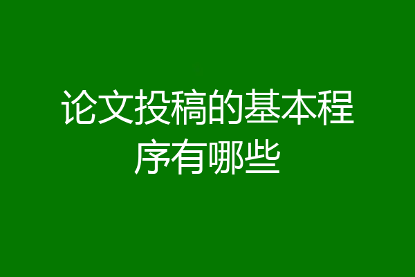 论文投稿的基本程序有哪些