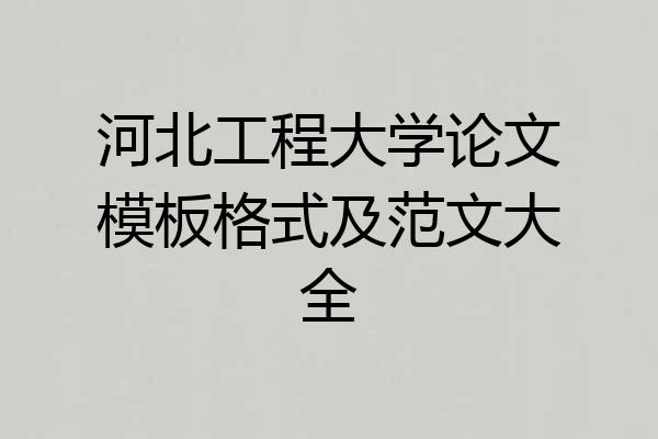 河北工程大学论文模板格式及范文大全