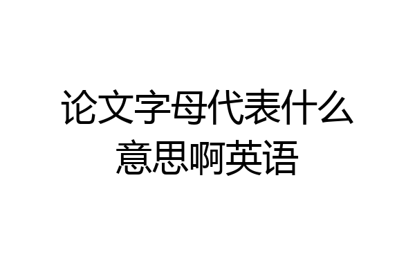 论文字母代表什么意思啊英语