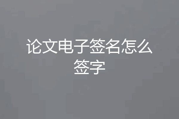 论文电子签名怎么签字