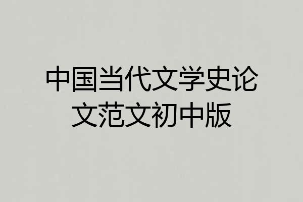 中国当代文学史论文范文初中版
