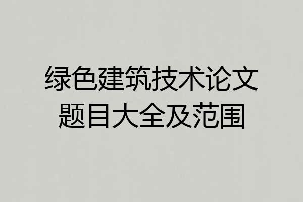 绿色建筑技术论文题目大全及范围