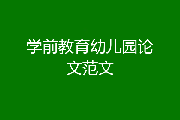 学前教育幼儿园论文范文