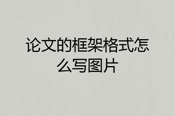 论文的框架格式怎么写图片