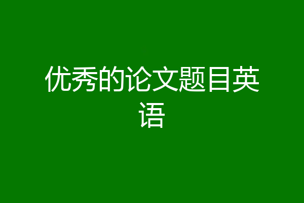 优秀的论文题目英语