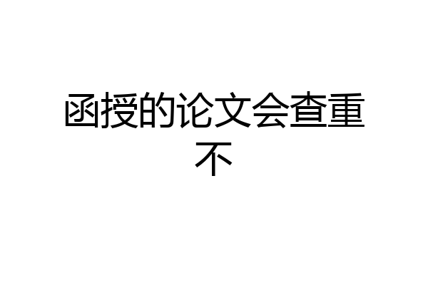 函授的论文会查重不