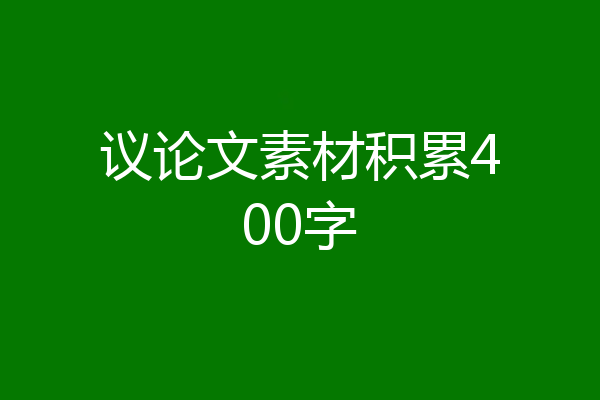 议论文素材积累400字