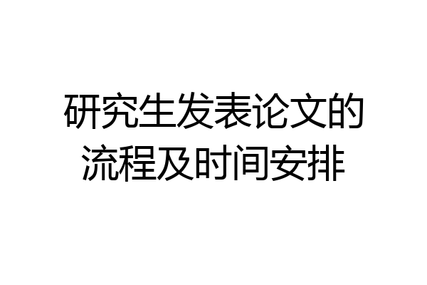 研究生发表论文的流程及时间安排