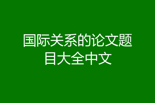 国际关系的论文题目大全中文