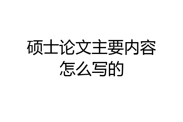 硕士论文主要内容怎么写的
