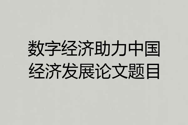 数字经济助力中国经济发展论文题目