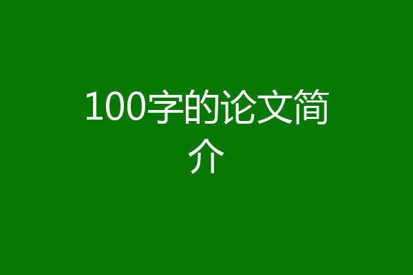 100字的论文简介