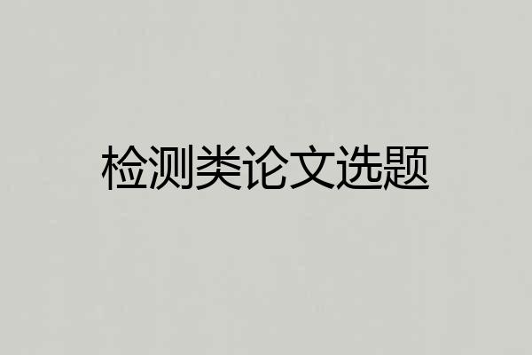 检测类论文选题