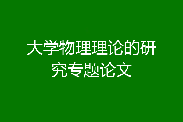 大学物理理论的研究专题论文