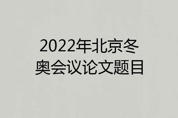 2022年北京冬奥会议论文题目