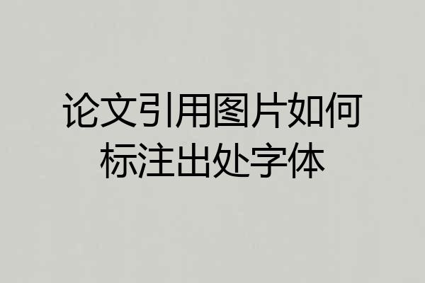 论文引用图片如何标注出处字体