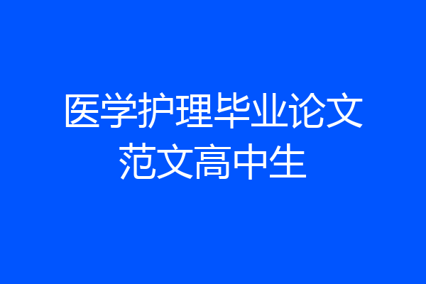 医学护理毕业论文范文高中生