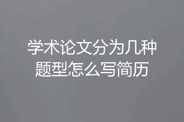 学术论文分为几种题型怎么写简历