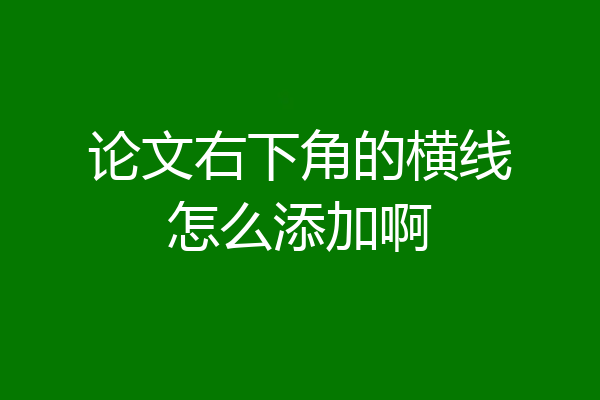 论文右下角的横线怎么添加啊