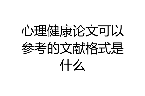心理健康论文可以参考的文献格式是什么