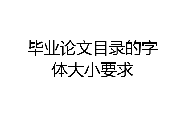毕业论文目录的字体大小要求