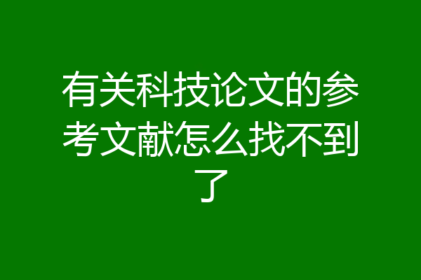 有关科技论文的参考文献怎么找不到了