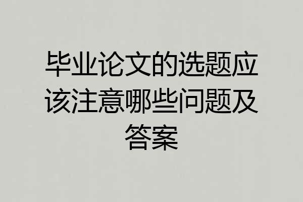 毕业论文的选题应该注意哪些问题及答案