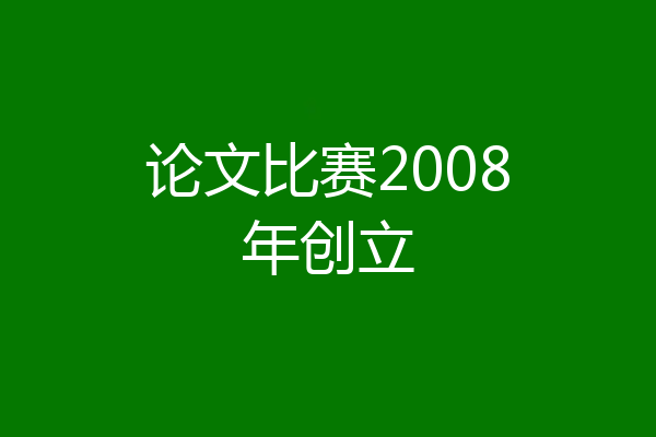 论文比赛2008年创立