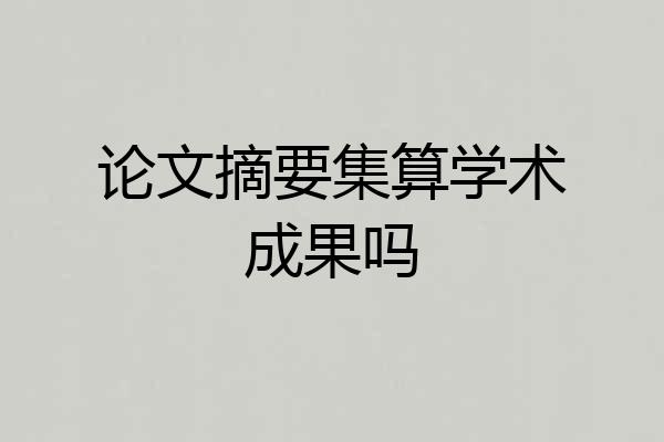 论文摘要集算学术成果吗