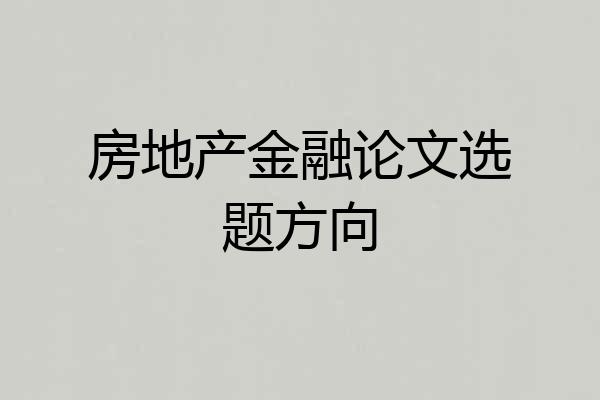 房地产金融论文选题方向
