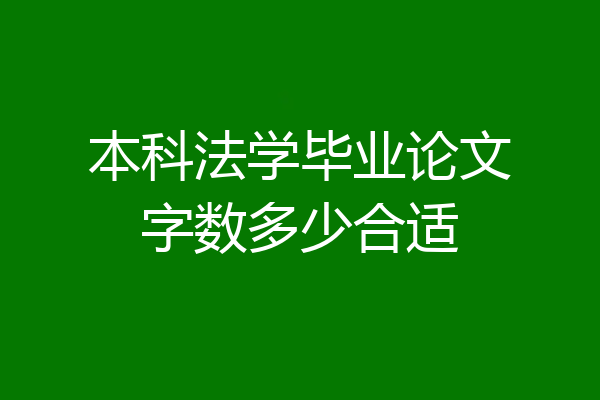 本科法学毕业论文字数多少合适