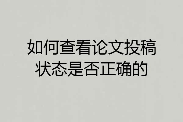 如何查看论文投稿状态是否正确的