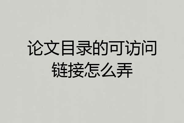 论文目录的可访问链接怎么弄
