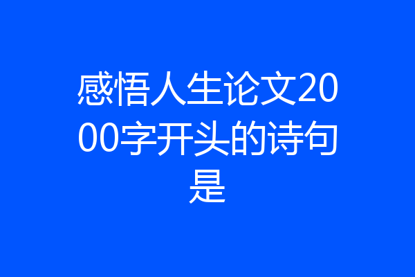 感悟人生论文2000字开头的诗句是